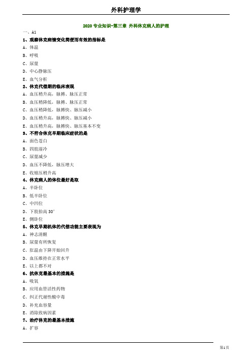 2020护师考试外科护理学练习题及答案0303
