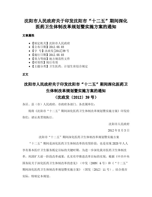 沈阳市人民政府关于印发沈阳市“十二五”期间深化医药卫生体制改革规划暨实施方案的通知