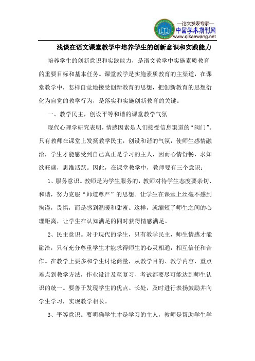 在语文课堂教学中培养学生的创新意识和实践能力