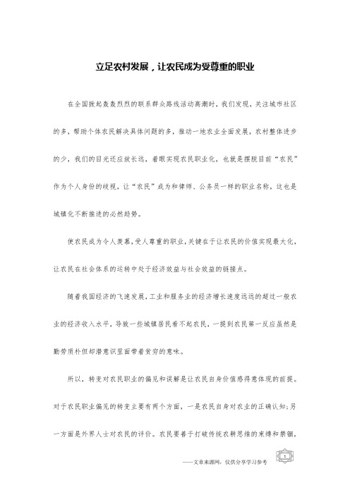 立足农村发展,让农民成为受尊重的职业
