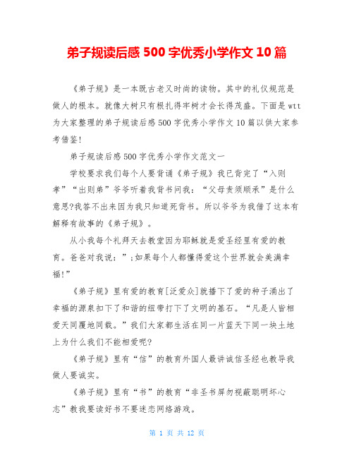 弟子规读后感500字优秀小学作文10篇