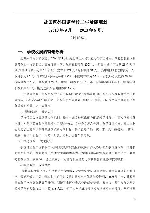 盐田区外国语学校三年发展规划