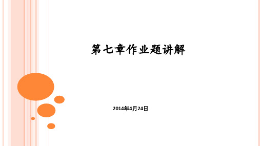 电工与电子第七章作业讲解