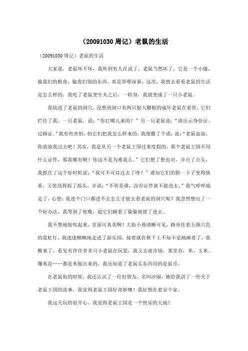 (20091030周记)老鼠的生活_小学五年级作文600字
