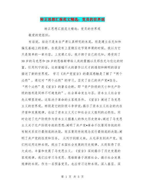 转正思想汇报范文精选：党员的世界观(最新篇)