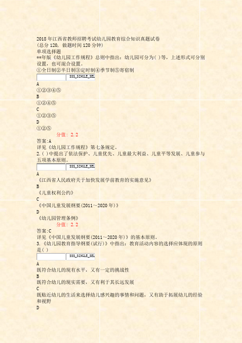 2018年江西省教师招聘考试幼儿园教育综合知识真题试卷_真题(含答案与解析)-交互