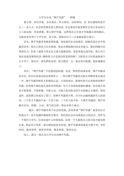 大学生应该“锋芒毕露”一辩稿