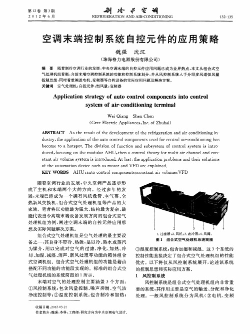 空调末端控制系统自控元件的应用策略
