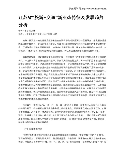 江苏省“旅游+交通”新业态特征及发展趋势分析