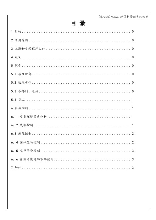 (完整版)电站环境保护管理实施细则