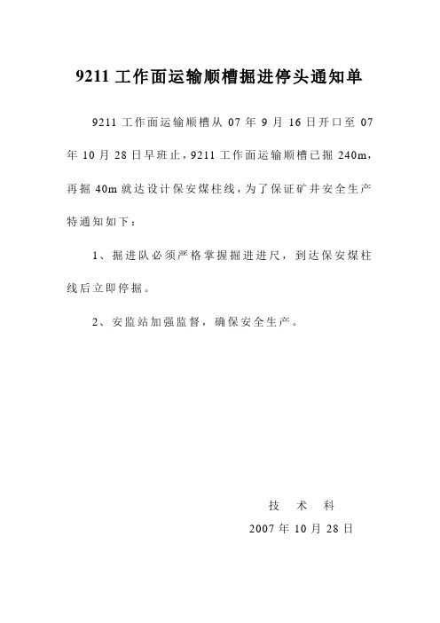 东二、三顺槽掘进进度通知书