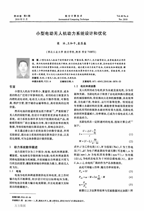 小型电动无人机动力系统设计和优化
