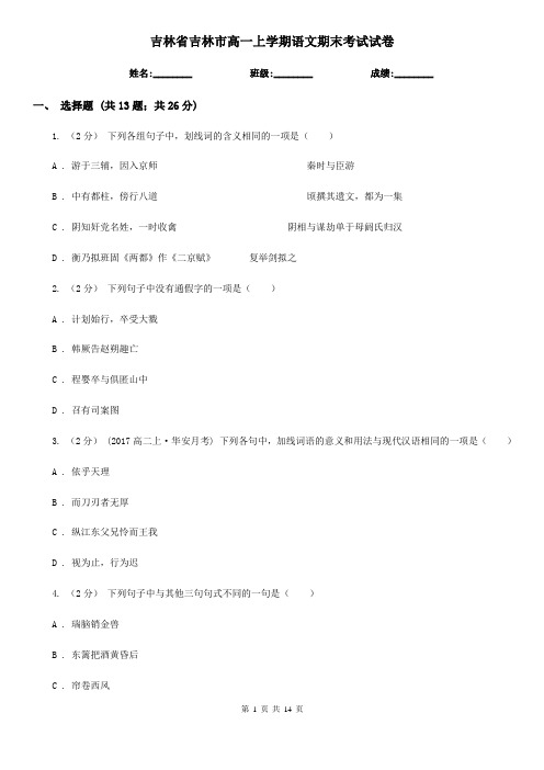 吉林省吉林市高一上学期语文期末考试试卷