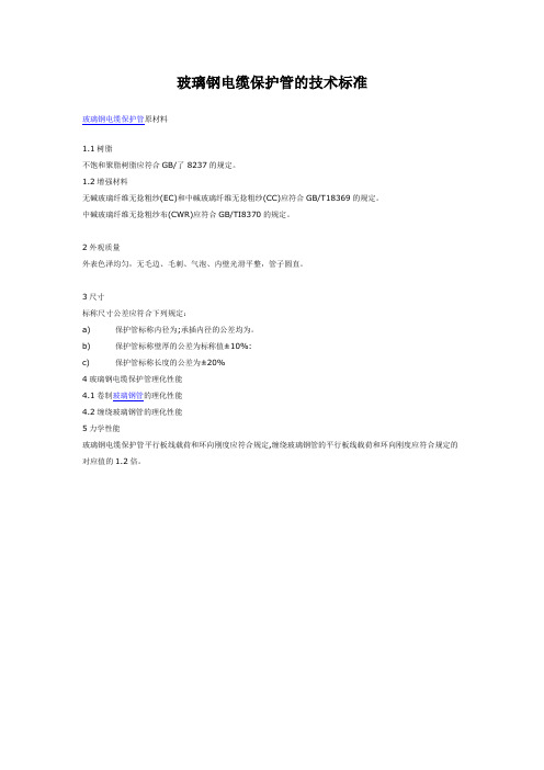 玻璃钢电缆保护管的技术标准