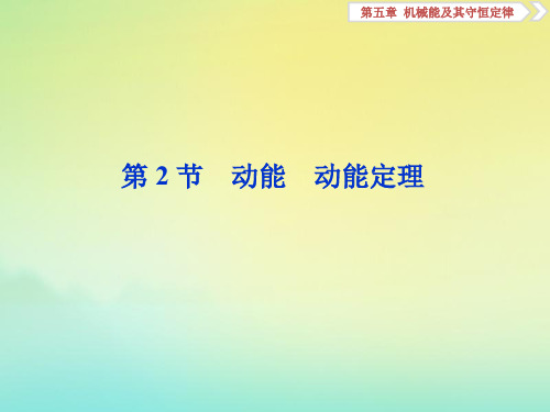 (浙江选考)2020版高考物理总复习第五章2第2节动能动能定理课件