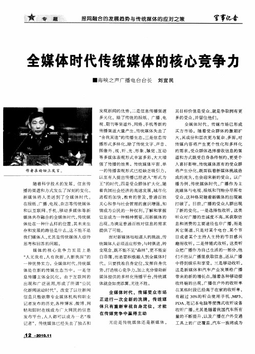 全媒体时代传统媒体的核心竞争力