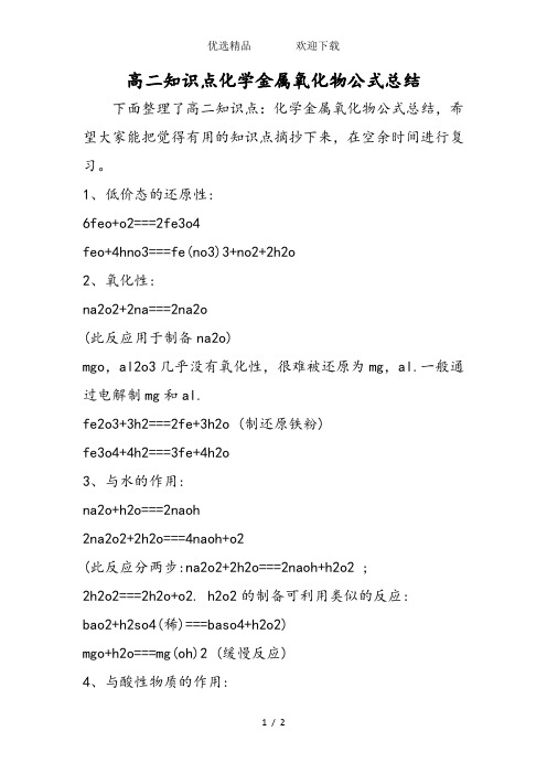 高二知识点化学金属氧化物公式总结