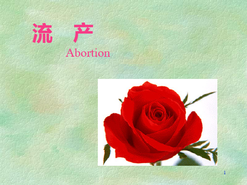 中医看流产