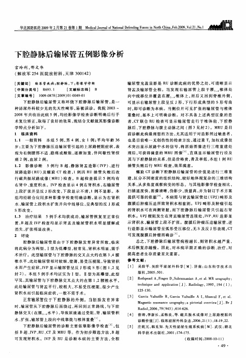 下腔静脉后输尿管五例影像分析