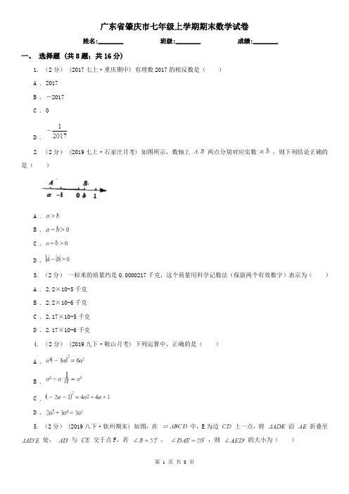 广东省肇庆市七年级上学期期末数学试卷