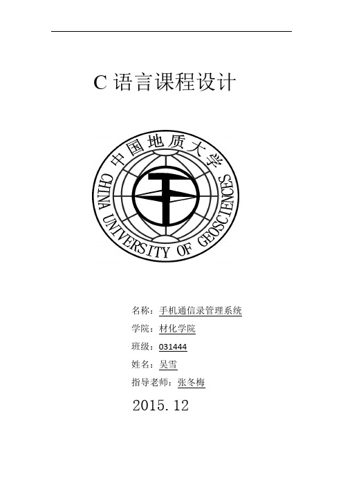 C语言程序设计  手机通讯录管理系统
