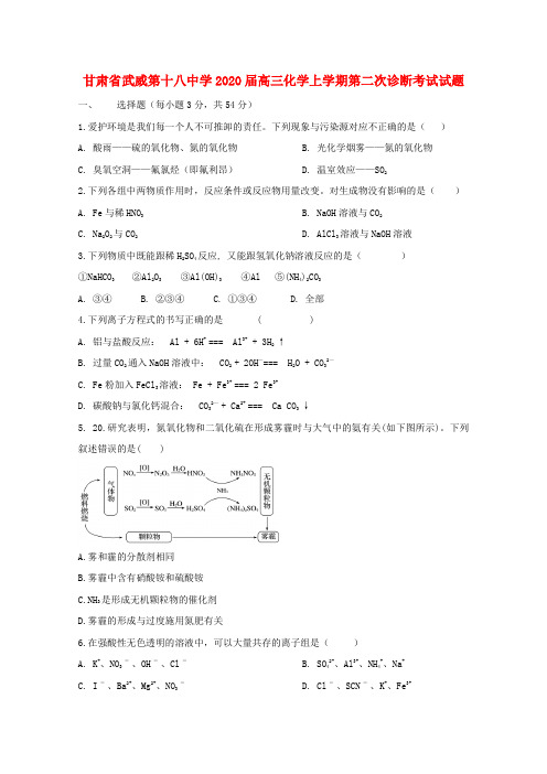 甘肃省武威第十八中学2020届高三化学上学期第二次诊断考试试题