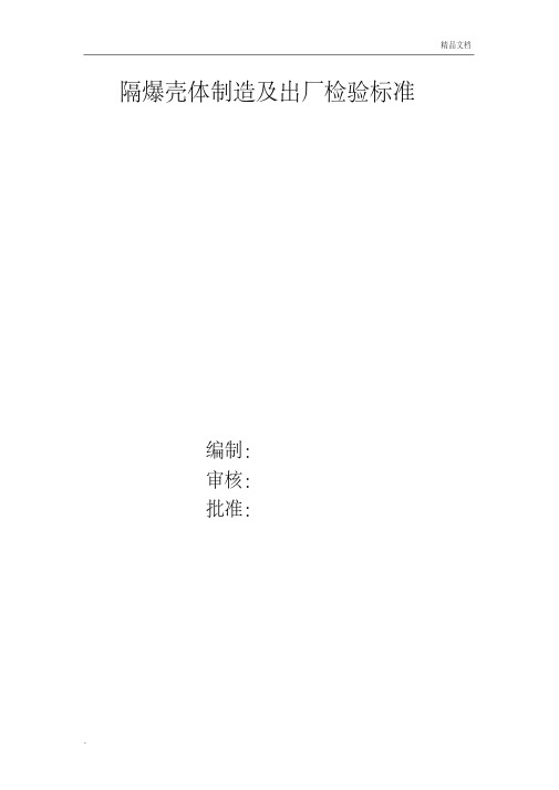 防爆壳体检验要求规范
