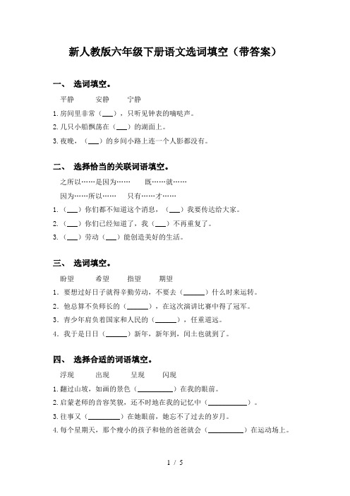 新人教版六年级下册语文选词填空(带答案)