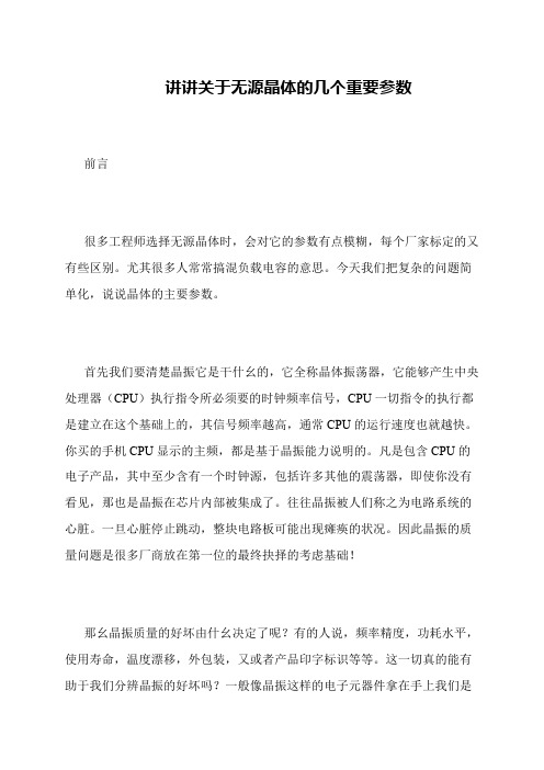 讲讲关于无源晶体的几个重要参数