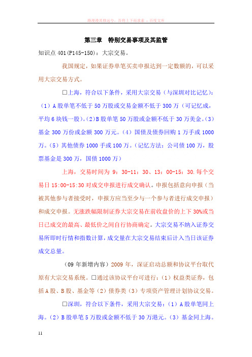 特别交易事项及其监管