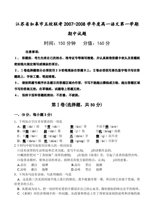 江苏省如皋市五校联考2007-2008学年度高一语文第一学期期中试题