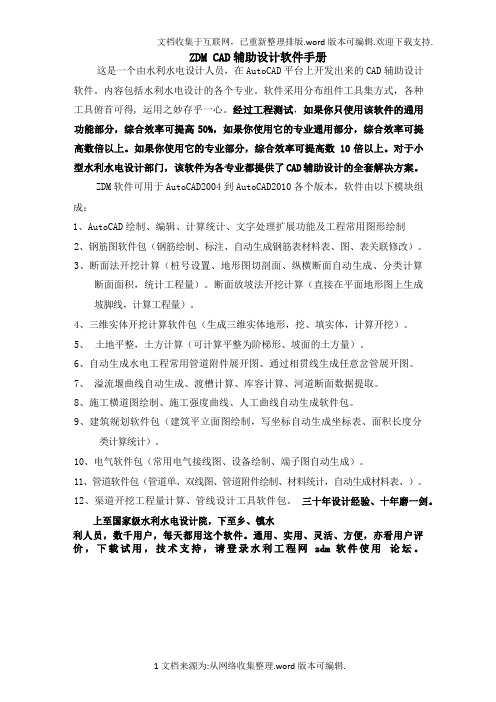 ZDM(张冬明)水工设计软件使用手册