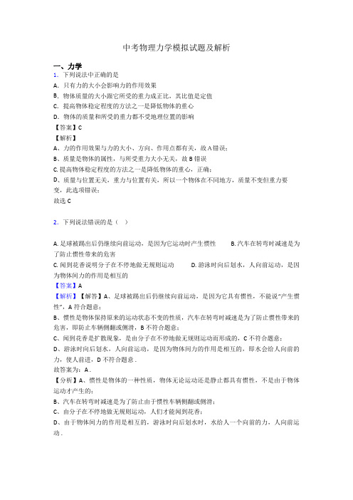 中考物理力学模拟试题及解析
