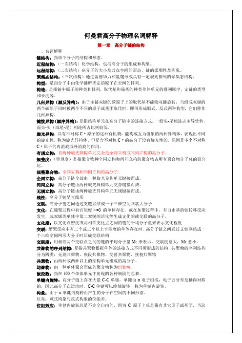 何曼君高分子物理名词解释完整版
