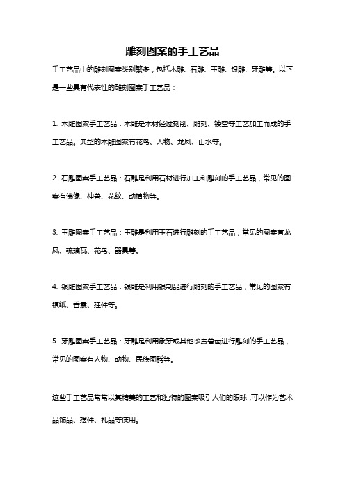 雕刻图案的手工艺品