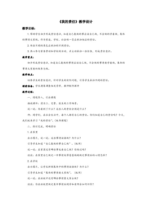 人教版小学品德与社会三年级上册《第四单元 我的角色与责任 2 我的责任》教学设计_17