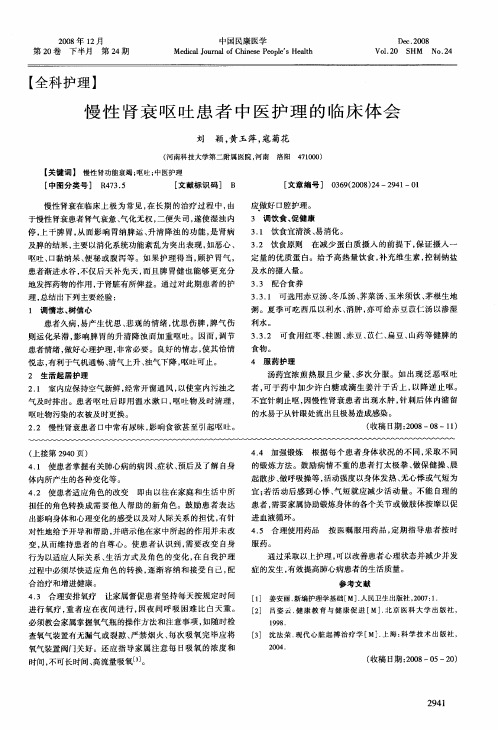 慢性肾衰呕吐患者中医护理的临床体会