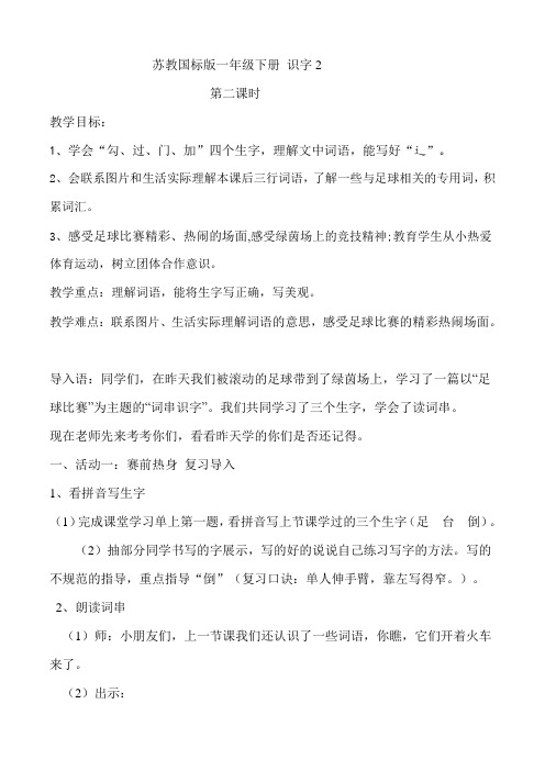最新苏教版一年级语文下册《字  识字2 足球 绿茵 看台》研讨课教案_31