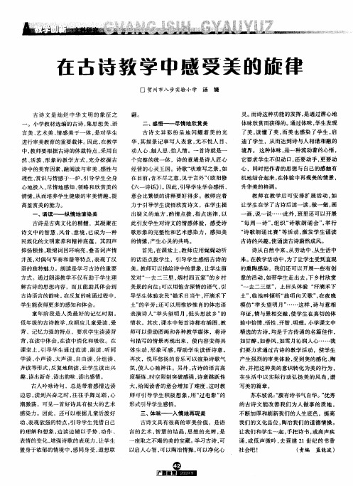 在古诗教学中感受美的旋律