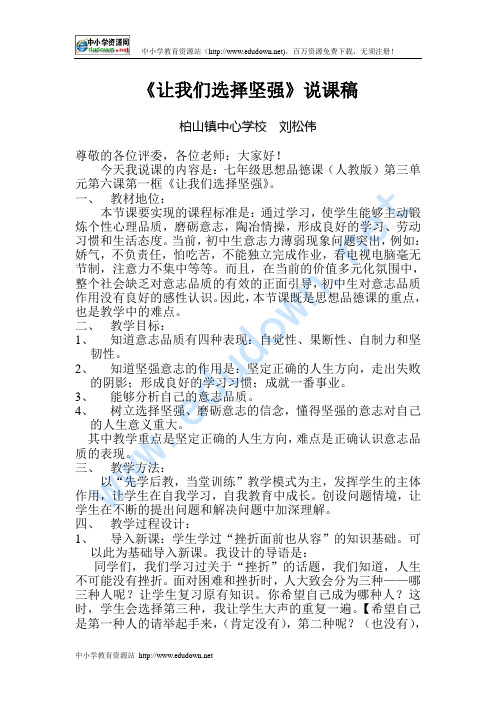 人教版思品七下《让我们选择坚强》word说课稿.doc