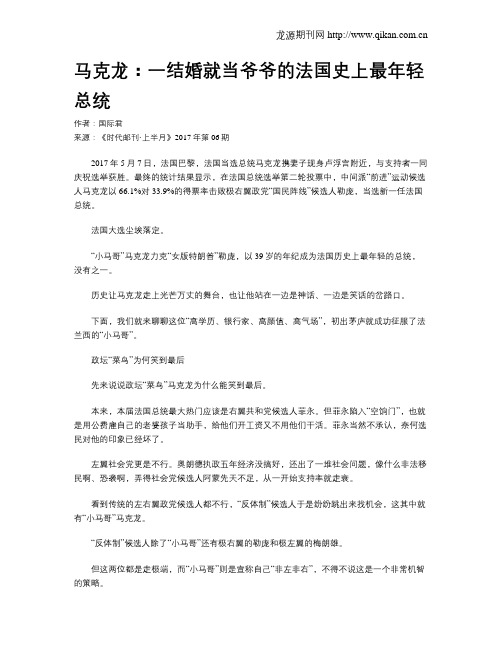 马克龙：一结婚就当爷爷的法国史上最年轻总统