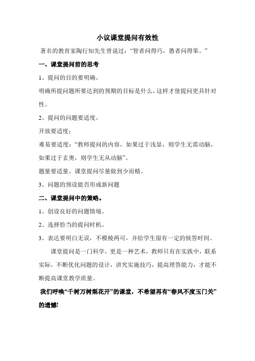 小议课堂提问有效性