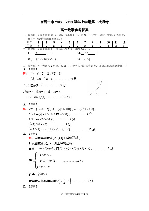 南昌十中2017-2018高一第一次月考答案