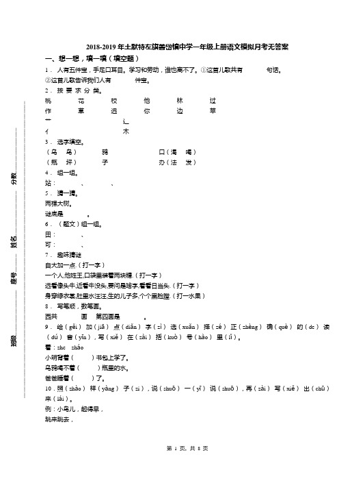 2018-2019年土默特左旗善岱镇中学一年级上册语文模拟月考无答案