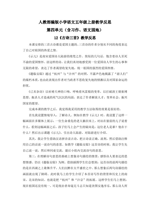 【五年级语文上册部编版】全册第四单元教学反思