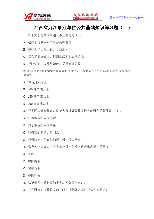 江西省九江事业单位公共基础知识练习题(一)