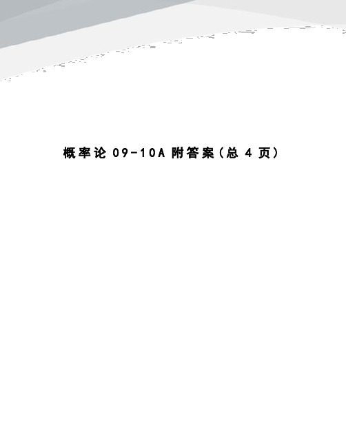 概率论09-10A附答案