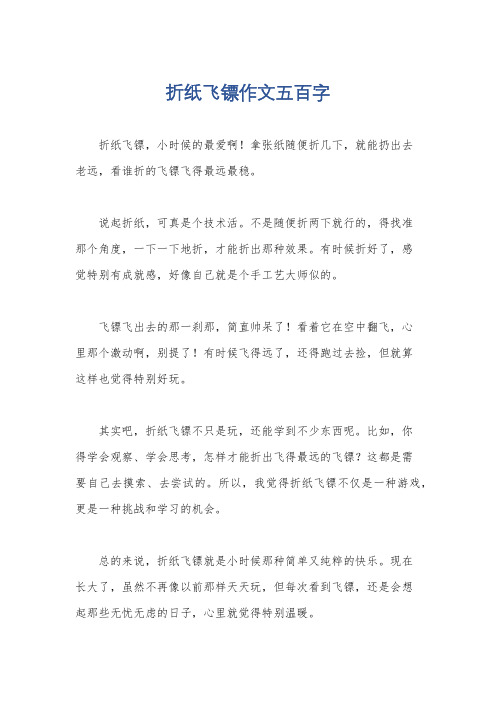 折纸飞镖作文五百字