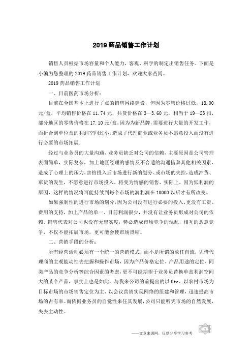2019药品销售工作计划