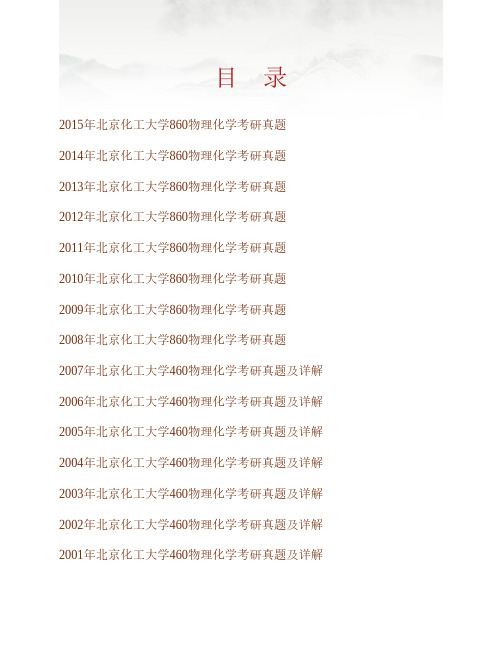 (NEW)北京化工大学860物理化学历年考研真题汇编(含部分答案)